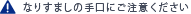 �Ȃ肷�܂��̎���ɂ����ӂ�������