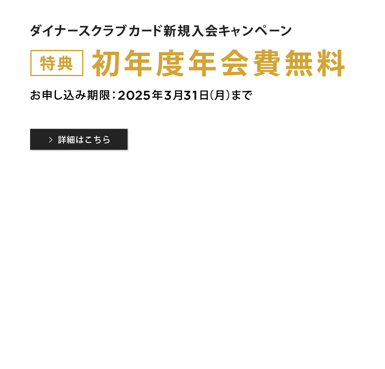 ダイナースクラブカード 新規入会キャンペーン お申し込み期限：2025年3月31日(月)まで 詳細はこちら